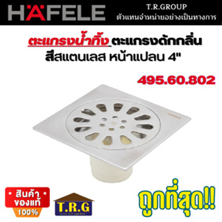 Hafele ตะแกรงน้ำทิ้ง ตะแกรงดับกลิ่น วัสดุสแตนเลสด้าน หน้าแปลน 4"  รหัส 495.60.802