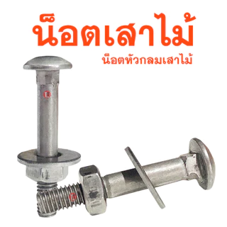 น็อตเสาขันไม้ หัวกลมคอเหลี่ยม(ไม่ชุบ)1KG.ชั่งพร้อมหัวน็อต,แหวนอีแปะ ขนาด3/8 ความยาว1'' - 12นิ้ว