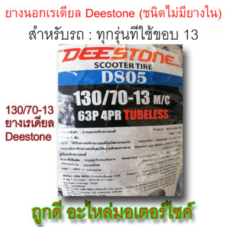 ยางนอก! Deestone Scooter Tire (ชนิดไม่มียางใน) ขนาด 130/70-13 M/C 63P 4PR TUBELESS ลายD805 ใช้ได้กับรถทุกรุ่นที่ใชเขอบ13