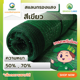 GRASSYLAND ตาข่ายกรองแสง สีเขียว กว้าง 2 เมตร (สแลนกรองแสง)​