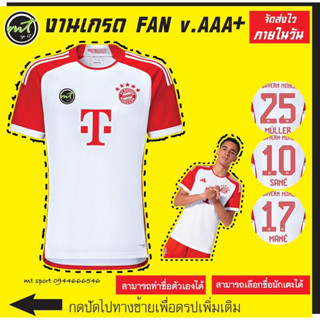 เสื้อฟุตบอล ทีมบาเยิน มิวนิค Bayern 2023-2024 งานเกรด AAA+ จัดส่งไว ** มีทำชื่อเบอร์