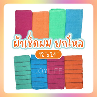 ผ้าขนหนู ผ้าเช็ดผม (12x24 นิ้ว) ผ้าเช็ดมือ รุ่นบาง สีพื้น ยกโหล คละสี (12 ผืน)