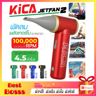 KiCA Jetfan2 พัดลมไร้สาย พลังลม เทอร์โบ เล็ก พกพาสะดวก ง่ายต่อการพกพา สะดวกต่อการใช้งาน แท้ 100%