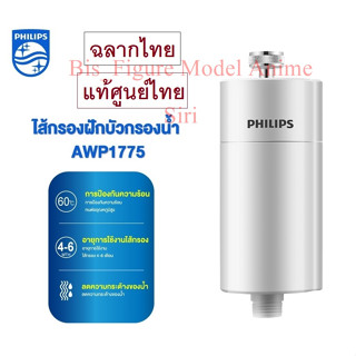 Philips water AWP1775 ฝักบัว กรองฝักบัวอาบน้ํา กรองน้ำฝักบัว ความสามารถในการกรอง 50,000 ของแท้ศูนย์ไทย