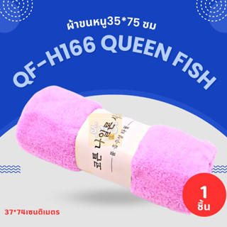 ผ้าขนหนู 35*75 QF-H166 Queen fish (ชุด) 🧣 ผ้าเช็ดตัวขนหนู ซับน้ำดี  ผ้าเช็ดตัวผืนใหญ่ ผ้าเช็ดตัว ผ้าขนหนู Queen fish