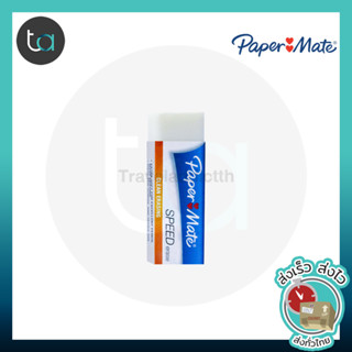ยางลบ เปเปอร์เมท สีขาว (ก้อนใหญ่) Paper Mate Speed Erase Exam Standard White ยางลบลบดินสอ2B ยางลบลบข้อสอบ [TA Shopping}]