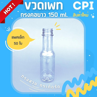 (50 ใบ) ขวดพลาสติกใส PET ทรงคอยาว 150 ml. ขวดน้ำ Food Grade ราคาโรงงาน คุณภาพดี พร้อมฝา (เลือกสีฝาได้) ส่งตรงจากโรงงาน