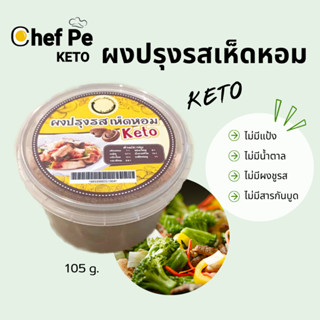 [Keto] ผงปรุงรสเห็ดหอม คีโต Chef Pe Keto เชฟเป คีโต 105 g. สูตรคีโต อร่อยเข้มข้น