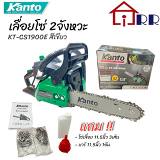 เลื่อยโซ่ 2จังหวะ KANTO KT-CS1900E สีเขียว - เลื่อยโซ่ -เลื่อยตัดไม้ (บาร์11.5นิ้ว)