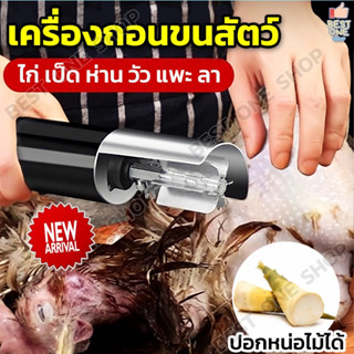 A294 เครื่องถอนขนสัตว์ ชาร์จแบตได้ เครื่องถอนขนไก่ ขนเป็ด ขนห่าน ขนวัว ขนหมู มีดปอกหน่อไม้ มีดโกนขน เครื่องกำจัดขนสัตว์