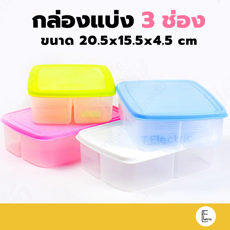 Life pro กล่องแบ่งอาหาร 3 ช่อง รุ่น FK-1005 กล่องถนอมอาหาร ภาชนะใส่ข้าว