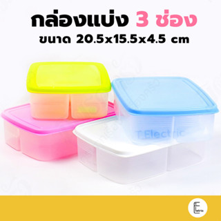 Life pro กล่องแบ่งอาหาร 3 ช่อง รุ่น FK-1005 (เข้าไมโครเวฟได้) กล่องแบ่ง3ช่อง กล่องใส่อาหาร กล่องพลาสติก กล่องข้าว