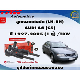 ชุดช่วงล่าง AUDI A6 (C5)  ปี 1997-2005 / TRW