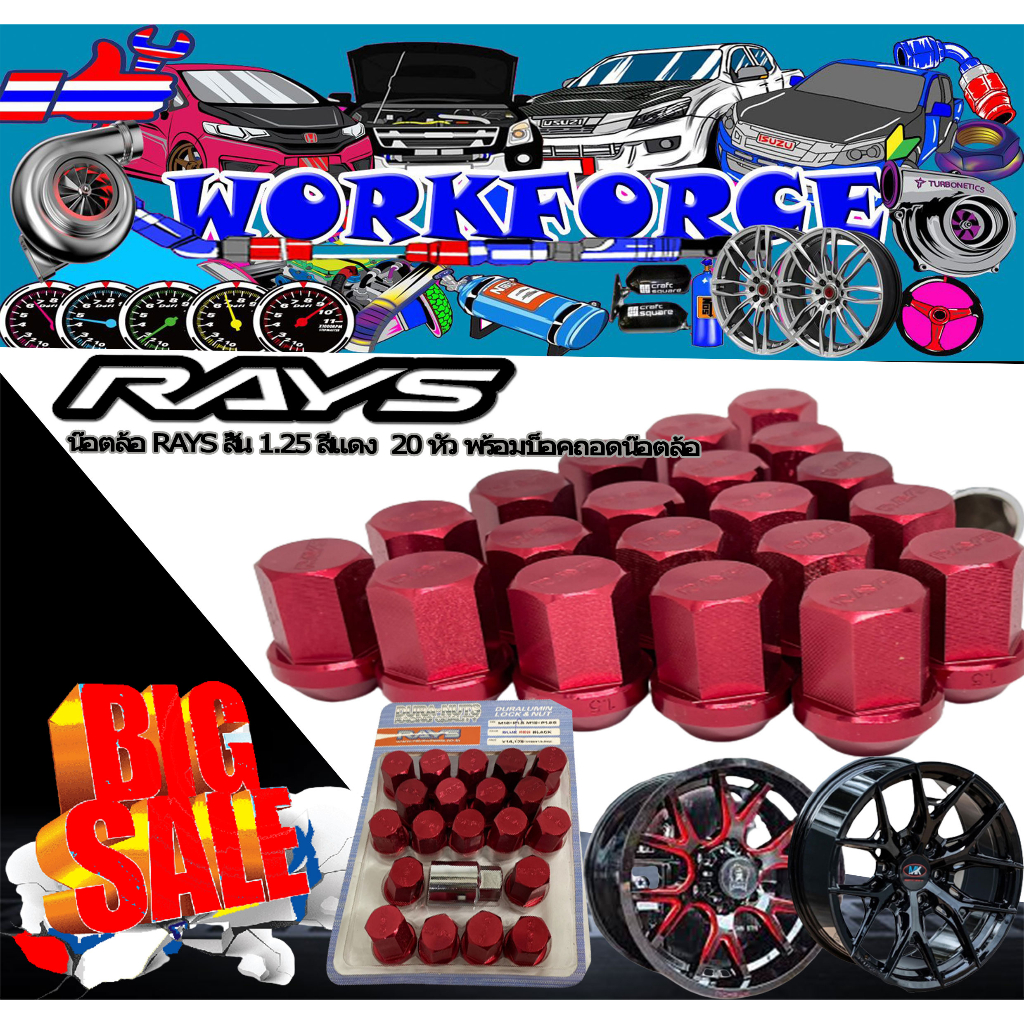 แฟลชเซลล์ !!! น๊อตล้อรถยนต์ RAYS สั้น แท้ ขนาดเกลียว 1.25 สี แดง จำนวน 20 หัว พร้อมบล็อกถอดน๊อตล้อ พ
