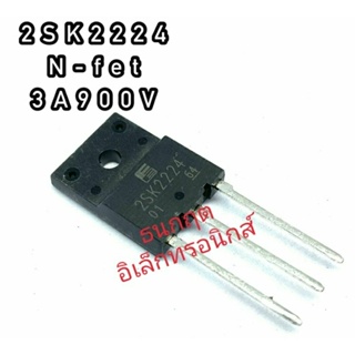 2SK2224  3A900V TO247  MOSFET N-Fet มอสเฟต ทรานซิสเตอร์ สินค้าพร้อมส่ง