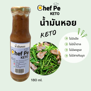 [Keto] น้ำมันหอย คีโต Chef Pe Keto เชฟเป คีโต 180 ml. สูตรคีโต อร่อยเข้มข้น