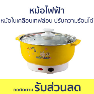 หม้อไฟฟ้า หม้อในเคลือบเทฟล่อน ปรับความร้อนได้ - หม้อไฟฟ้ามินิ หม้อชาบู หม้อต้มไฟฟ้า หม้อสุกี้ชาบู