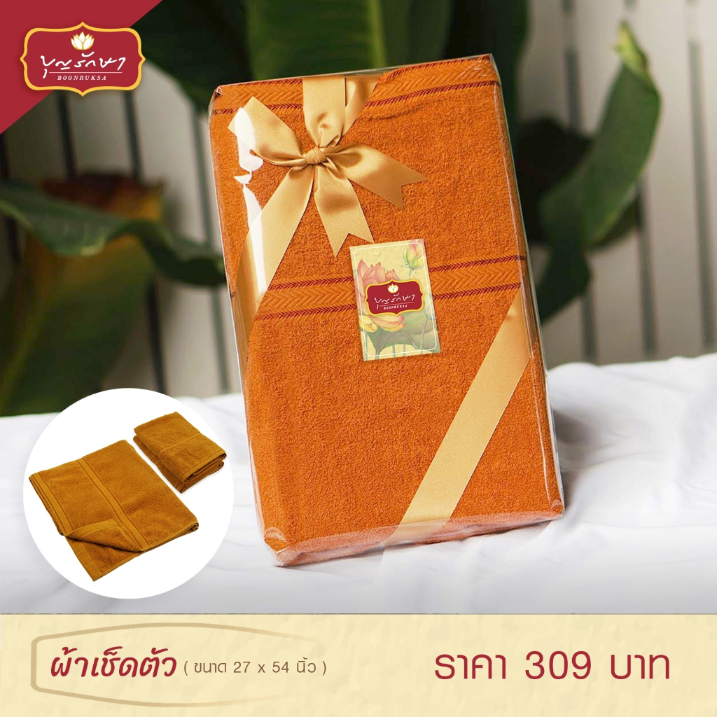 ผ้าเช็ดตัวพระสงฆ์ คุณภาพดี ซับน้ำ สีพระราชนิยม (มาตรฐาน) ขนาด 27 x 54 นิ้ว by บุญรักษา | ชุดถวายพระ