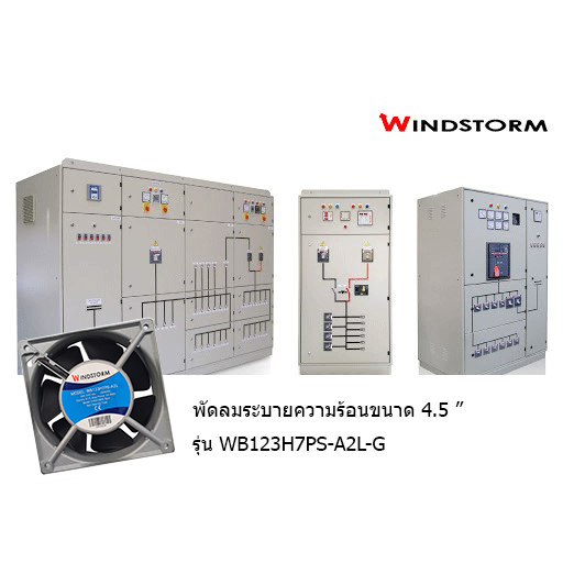 WINDSTORM : พัดลม 4.5 นิ้ว WB123H7PS-A2L-G (KA1238XA2) (G12038-A2)