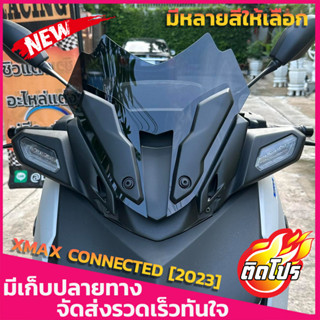 ชิวหน้า XMAX CONNECTED [2023] สำหรับรถโฉมใหม่ ปี2023ขึ้นไป (ใส่คิ้วเดิมได้) มีหลายสีให้เลือก ทรงเตี้ย ทรงซิ่ง หล่อ เท่