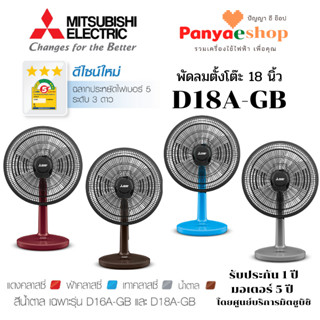 MITSUBISHI  ELECTRIC พัดลม รุ่น D18A-GB แบบตั้งโต๊ะ 18 นิ้ว หน้ากากดีไซน์ใหม่ และมอเตอร์ประบบปิด ทน เง่ียบกว่าเดิม