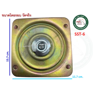 จานหมุนเหล็ก 6 นิ้ว รุ่นหนา SST-6 แป้นหมุนเก้าอี้ (วัดจริง 157 มม. )