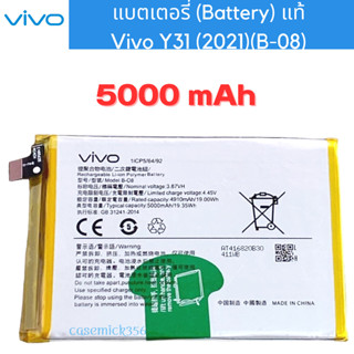 แบตเตอรี่ (Battery) แท้ Vivo Y31 (2021)(B-08)สินค้าเป็นของแท้100% สินค้าของแท้ ออริจินอล สินค้าแท้