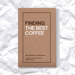 หนังสือ FINDING THE BEST COFFEE ผู้เขียน: เหมือนแพร และ โปรโจ (Muanpear &amp; ProJOE)  สำนักพิมพ์: บริษัท โปรโจ จำกัด