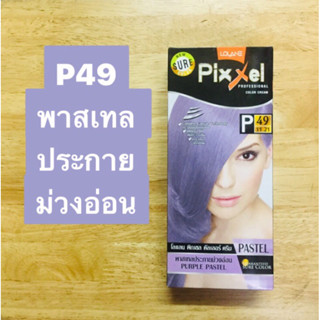 โลแลน พิกเซล คัลเลอร์ ครีม P49 พาสเทลประกายม่วงอ่อน  การันตีสีสวยดั่งใจได้ตามชาร์ท