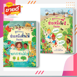 หนังสือ พวกเราสามารถช่วยเหลือผึ้ง,ช่วยต้นไม้ ได้ไหมนะ ? ผู้เขียนเคที เดนส์ สนพ.ลิตเติลฮาร์ท หมวดหนังสือเด็ก