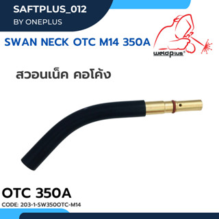 สวอนเน็ค คอโค้ง Swan Neck OTC M14 350A (1 pcs/pack) แบรนด์ WELDPLUS