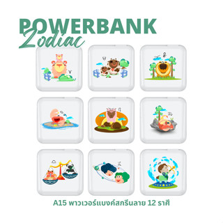 [Pre-Order] Acmic Powerbank 15000mAh พาวเวอร์แบงค์ชาร์จเร็ว PD20W สายในตัว หน้าจอ LED สกรีนลาย 12 ราศี รับประกัน1ปี