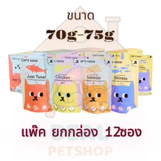 [Dealpetshop] [ 12 ซอง ] Cats Taste (แคทเทสต์) เพาช์ ขนาด 75กรัม อาหารเปียกแมว แคทเทสต์ ไม่มีโซเดียม ดูแลสุขภาพ