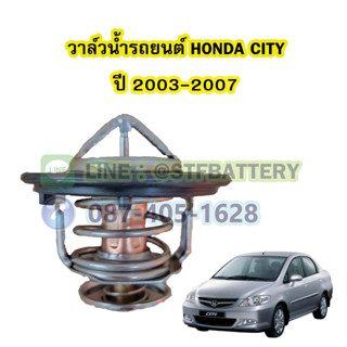 วาล์วน้ำรถยนต์ฮอนด้า ซิตี้ (HONDA CITY) ปี 2003-2007 (78 องศา)