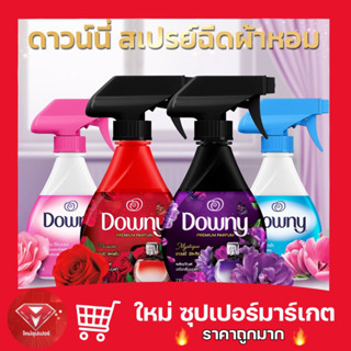 [1 ขวด] Downy ดาวน์นี่ สเปรย์ฉีดผ้าหอม 370 มล  Downy Fabric Spray Scent 370ml (เลือกกลิ่นได้)