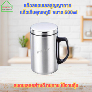 แก้วสแตนเลสสูญญากาศ  แก้วเก็บอุณหภูมิ  ขนาด 500ml