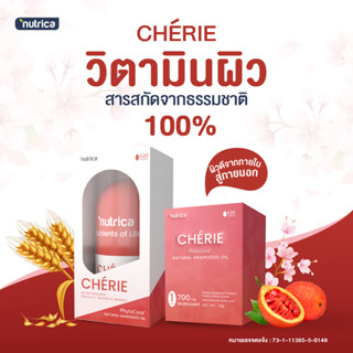 วิตามินผิว ข้าวญี่ปุ่น แท้💯 กันแดด+กันแก่ NUTRICA CHERIE SKIN BLINK สารสกัดธรรมชาติ 100%