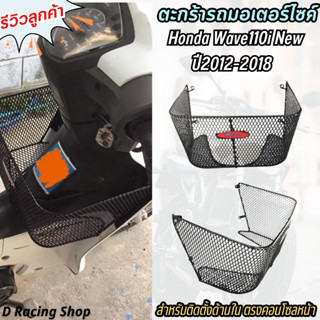 ตะกร้าในเวฟ110i ตะกร้าใน ตาข่าย เต็มใบ Honda Wave110i (ปี2012-2018)