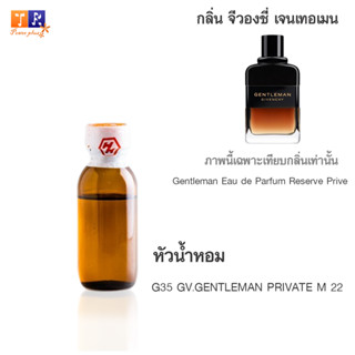 หัวน้ำหอม G35 : GV.GENTLEMAN PRIVATE M 22 (เทียบกลิ่น เกรดพรีเมี่ยม) ปริมาณ 25กรัม