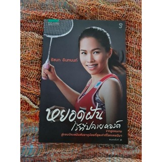 หยอดฝันไว้ที่ปลายคอร์ด