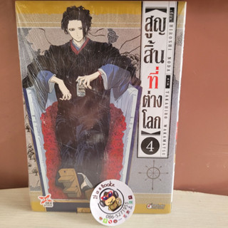 สูญสิ้นที่ต่างโลก 1- 4 (เเยกเล่ม)