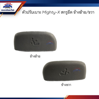 📦 ที่ปรับเบาะหน้า มือปรับเบาะหน้า ตัวปรับเบาะ Toyota Mighty-X สกรูยึด