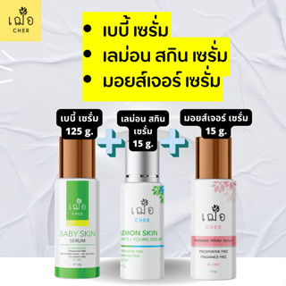 เฌอ เวชสำอาง เซต รวมเซรั่ม cher baby skin +  Moisture White Skin Serum +  lemon skin care เซรั่ม เอสเซ้นส์ บำรุง