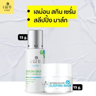 เซตคู่ เซรั่ม สกินแคร์ และ มาส์กหน้า เฌอ lemon skin + cher Sleeping Mask ( cher skin care เฌอ สกินแคร์ ) 15 กรัม