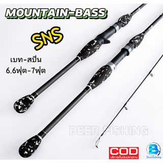 SNS รุ่นMOUNTIAN-BASS คันเบ็ดตกปลา คันเหยื่อปลอม คันเบท-สปินนิ่ง เวท 10-20LB