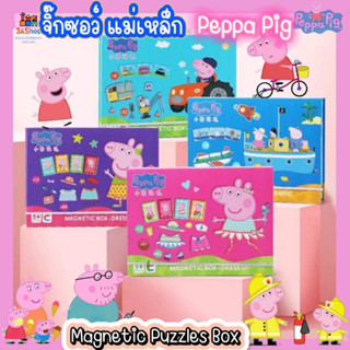 *พร้อมส่ง* ตัวต่อแม่เหล็ก peppa pig (magnetic puzzle box)