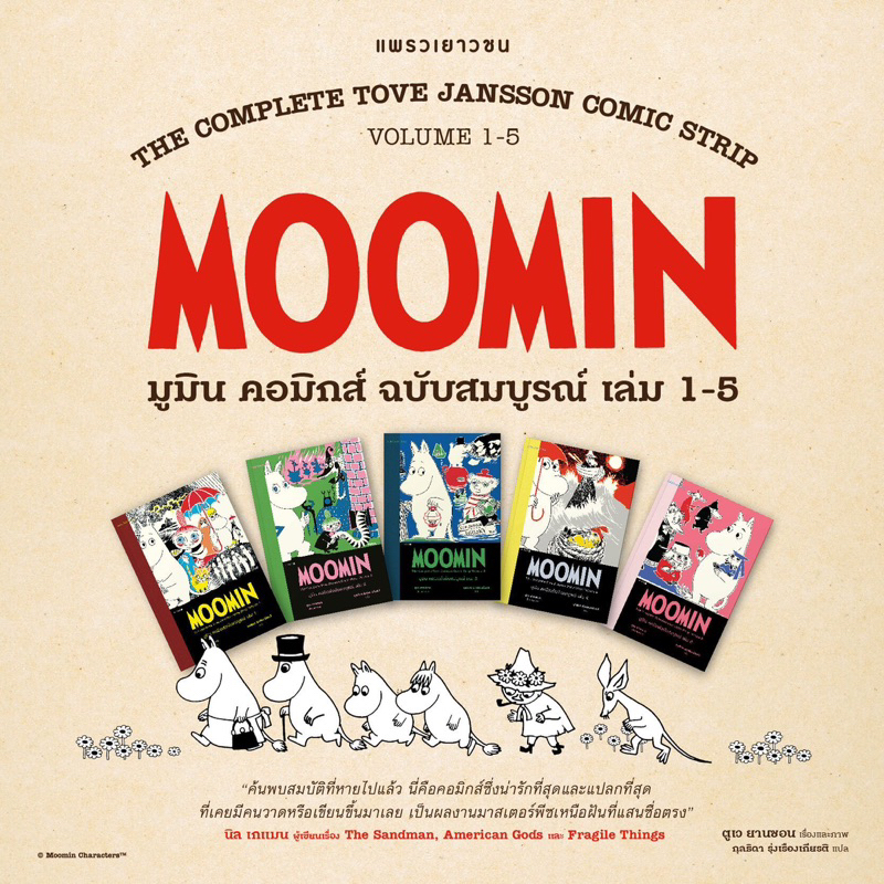 มูมิน คอมิกส์ ฉบับสมบูรณ์ เล่ม 1-5 คุณหมอประเสริฐแนะนำ (Moomin The Complete Tove Jansson Comic Strip