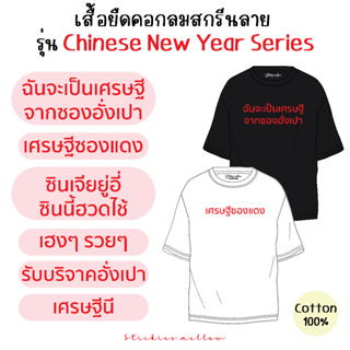 เสื้อจีน เสื้อยืดตรุษจีน เสื้อตรุษจีน เสื้ออั่งเปา Chinese New Year Series เสื้อยืดสกรีน เสื้อยืดคอกลม Stickies.mellow