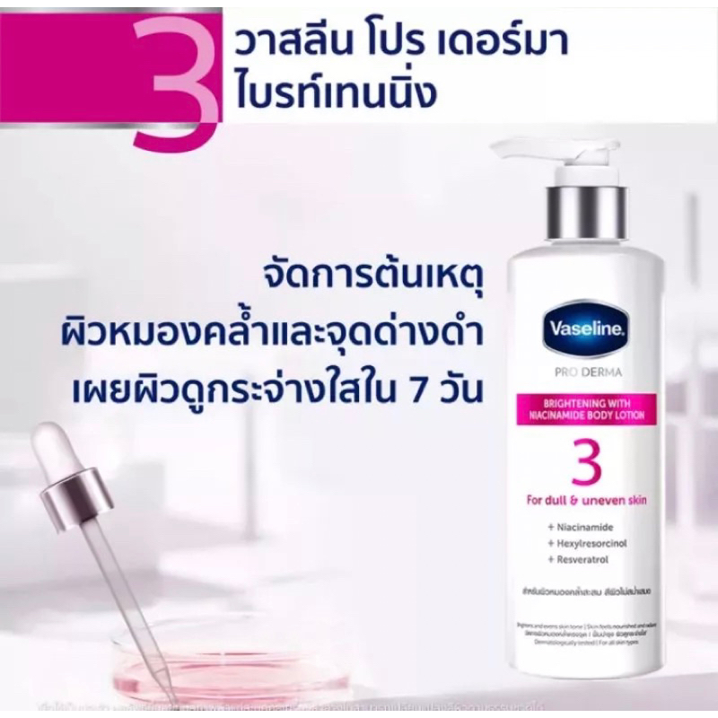 Vaseline วาสลีน โปร เดอร์มา ไนอาซินาไมด์ สูตร 3 Lot ใหม่ ผลิต 05/2023