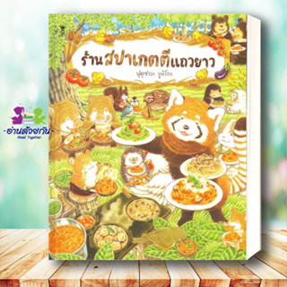 หนังสือ ร้านสปาเกตตีแถวยาว (ปกแข็ง) ผู้เขียน: ฟุคุซาวะ ยูมิโกะ  สนพ.SandClock Books   หนังสือเด็ก , หนังสือภาพ นิทาน